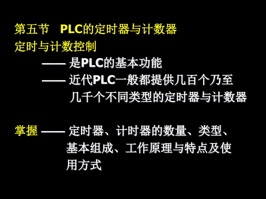 PLC的定时器与计数器_第1页