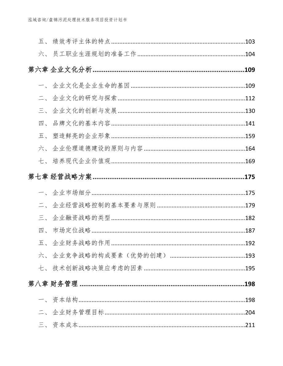 盘锦污泥处理技术服务项目投资计划书【范文模板】_第3页