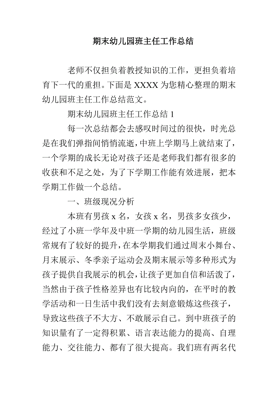 期末幼儿园班主任工作总结_第1页