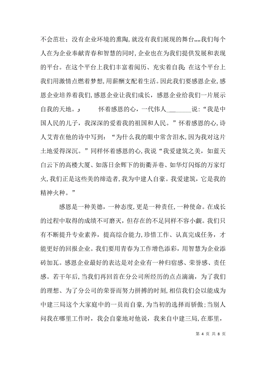 企业爱岗敬业演讲稿大全_第4页