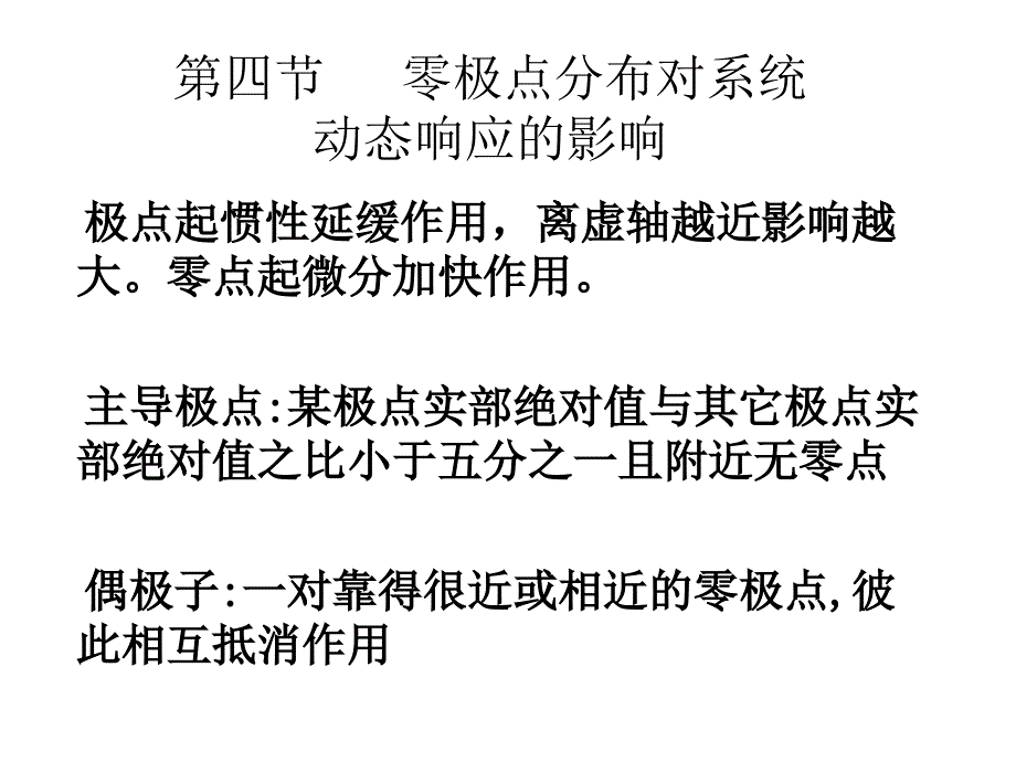 主导极点与高阶系统的简化-PPT课件_第2页