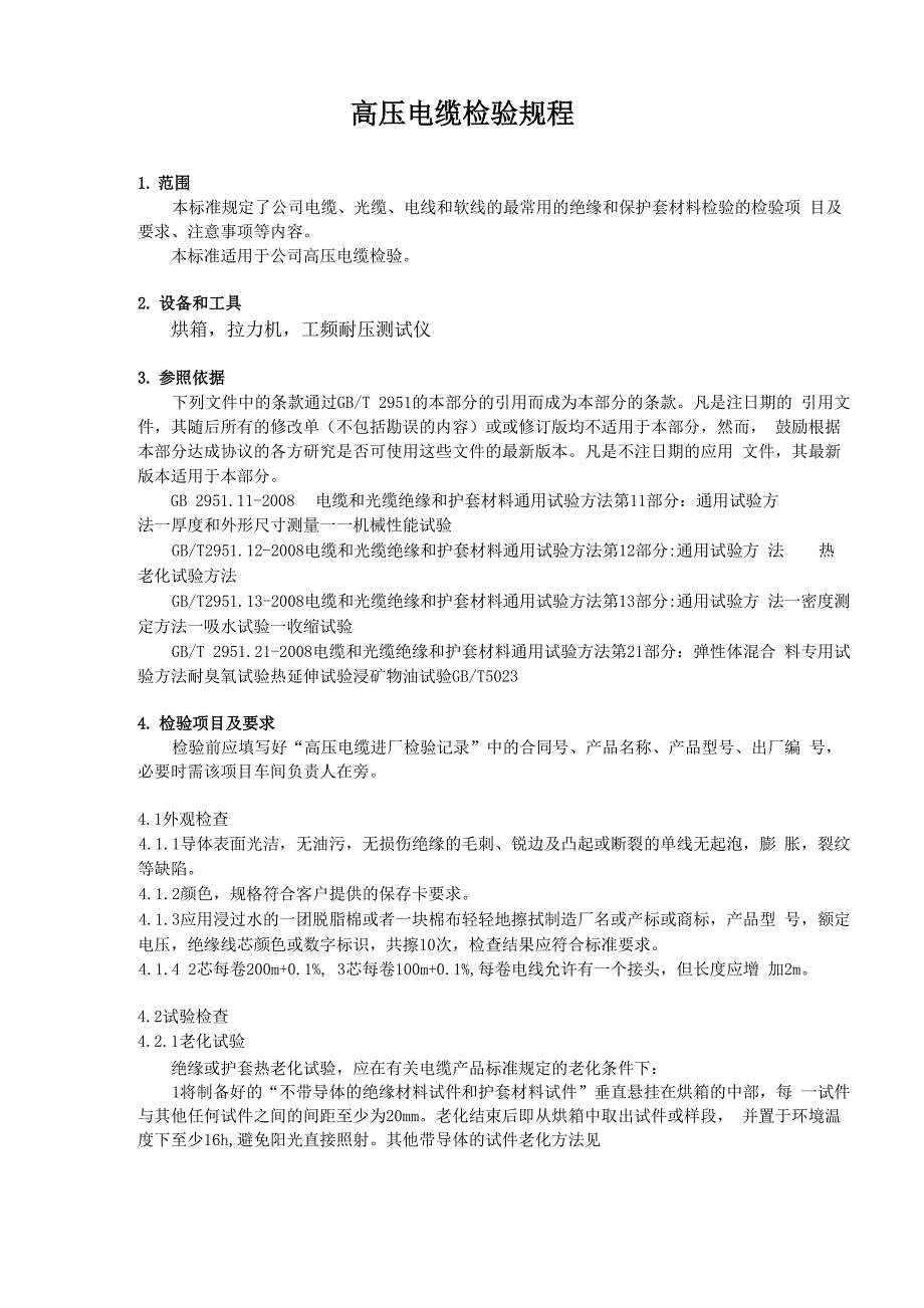 高压电缆检验规程_第1页