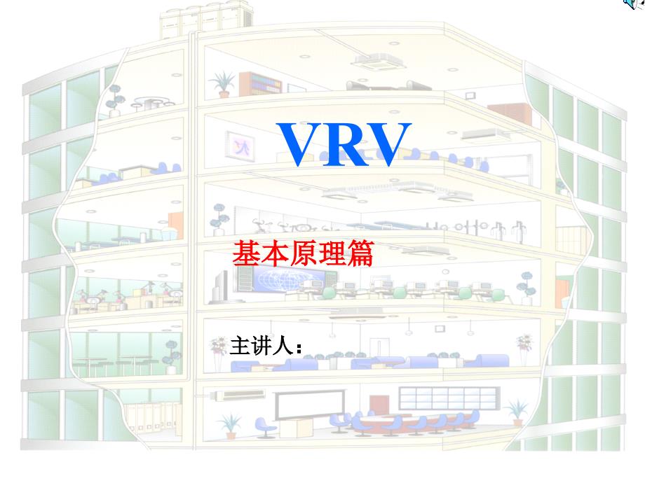 VRV空调原理详细图解_第1页