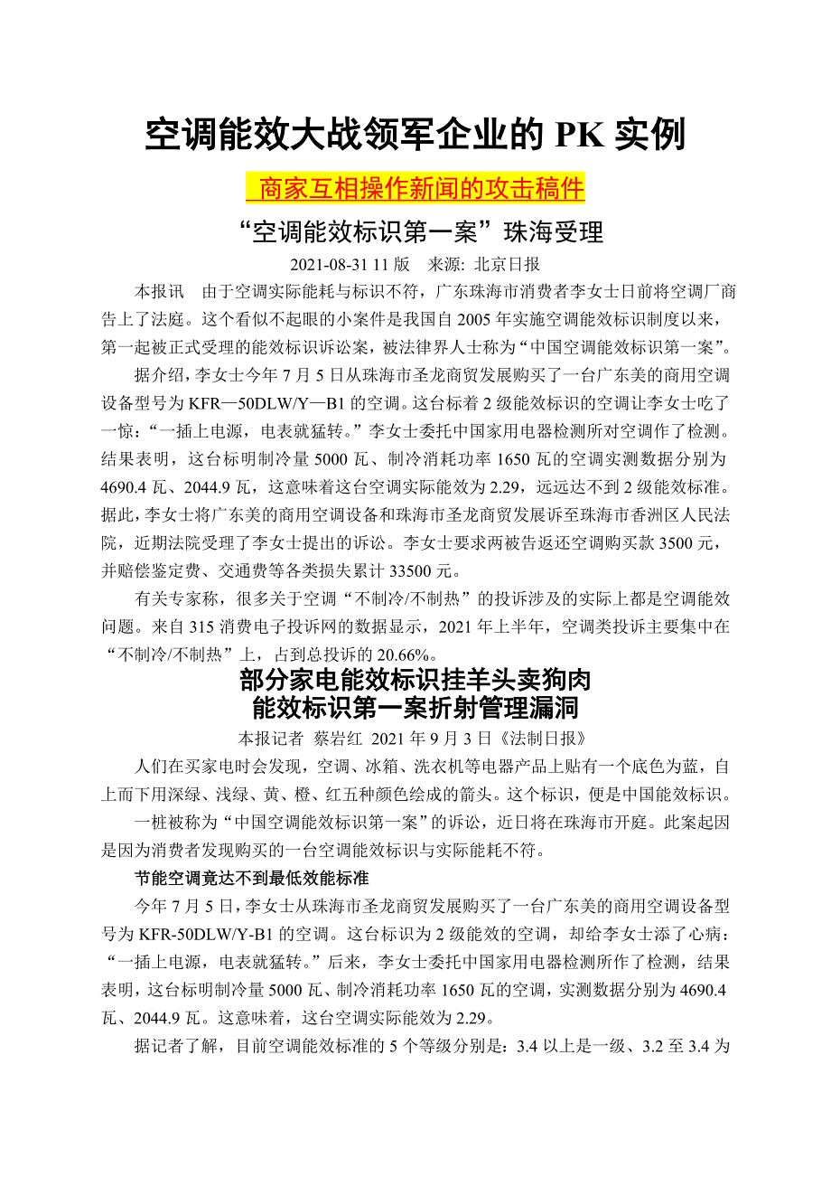 空调能效大战领军企业的PK实战案例(新闻炒作)_第1页