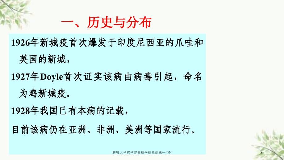 聊城大学农学院禽病学病毒病第一节N课件_第3页