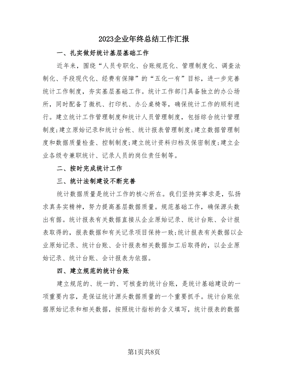 2023企业年终总结工作汇报（4篇）.doc_第1页