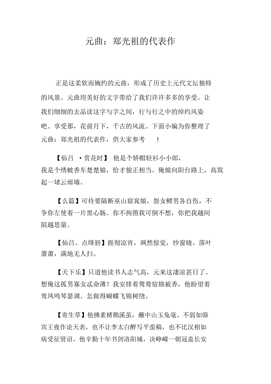 元曲：郑光祖的代表作_第1页