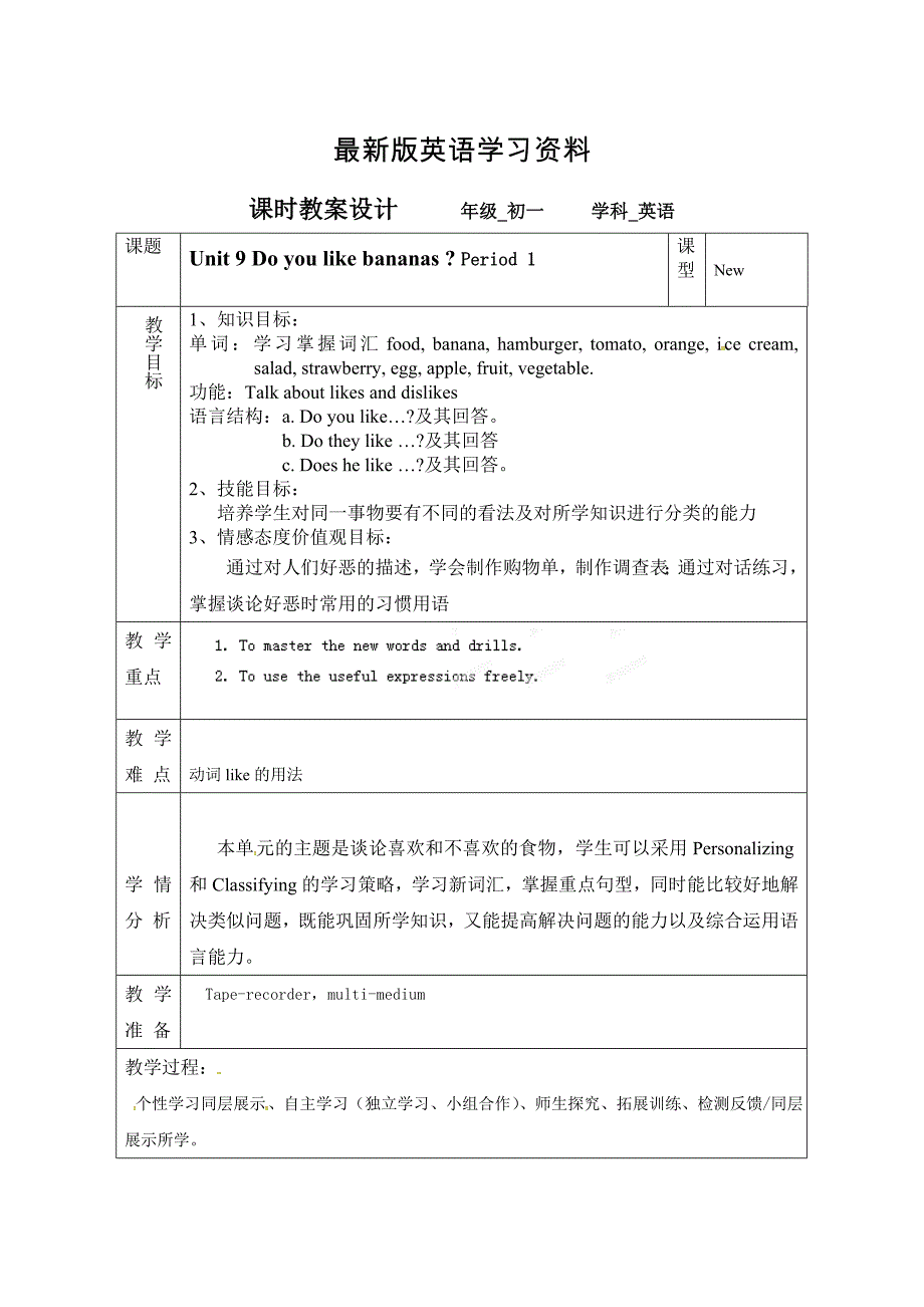 【最新】鲁教版英语六年级上册Unit 9Do you like bananas第一课时word教案_第1页