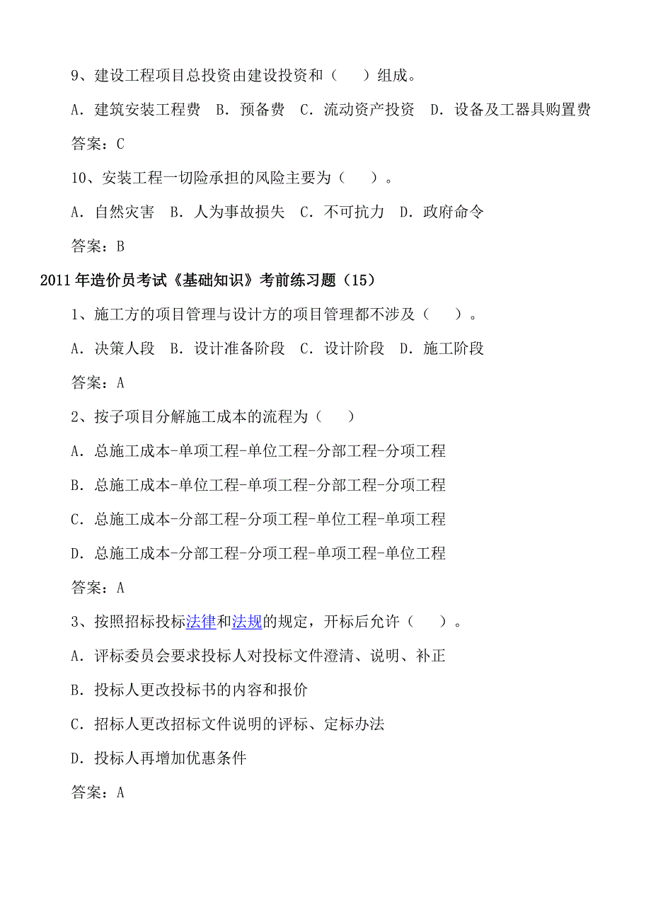 工程造价基础知识考题_第4页