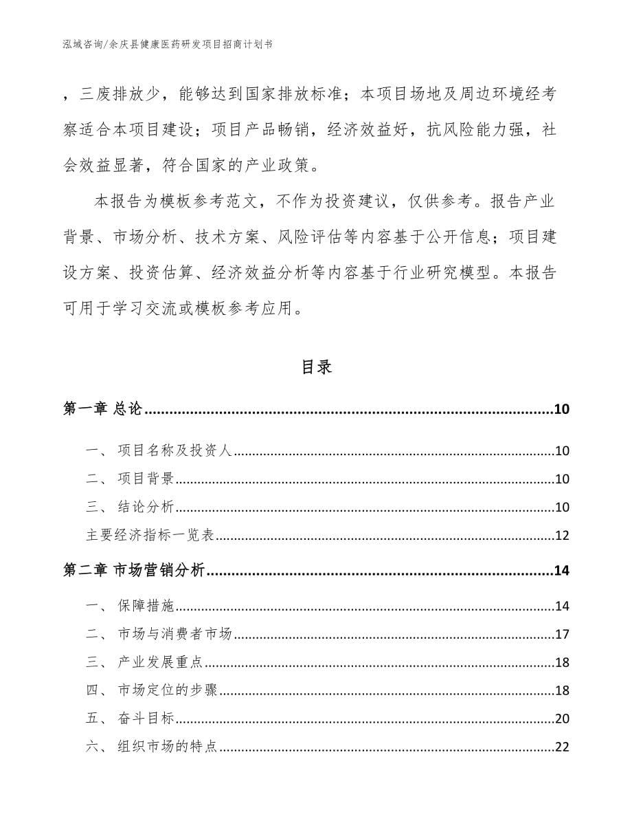 余庆县健康医药研发项目招商计划书_第5页