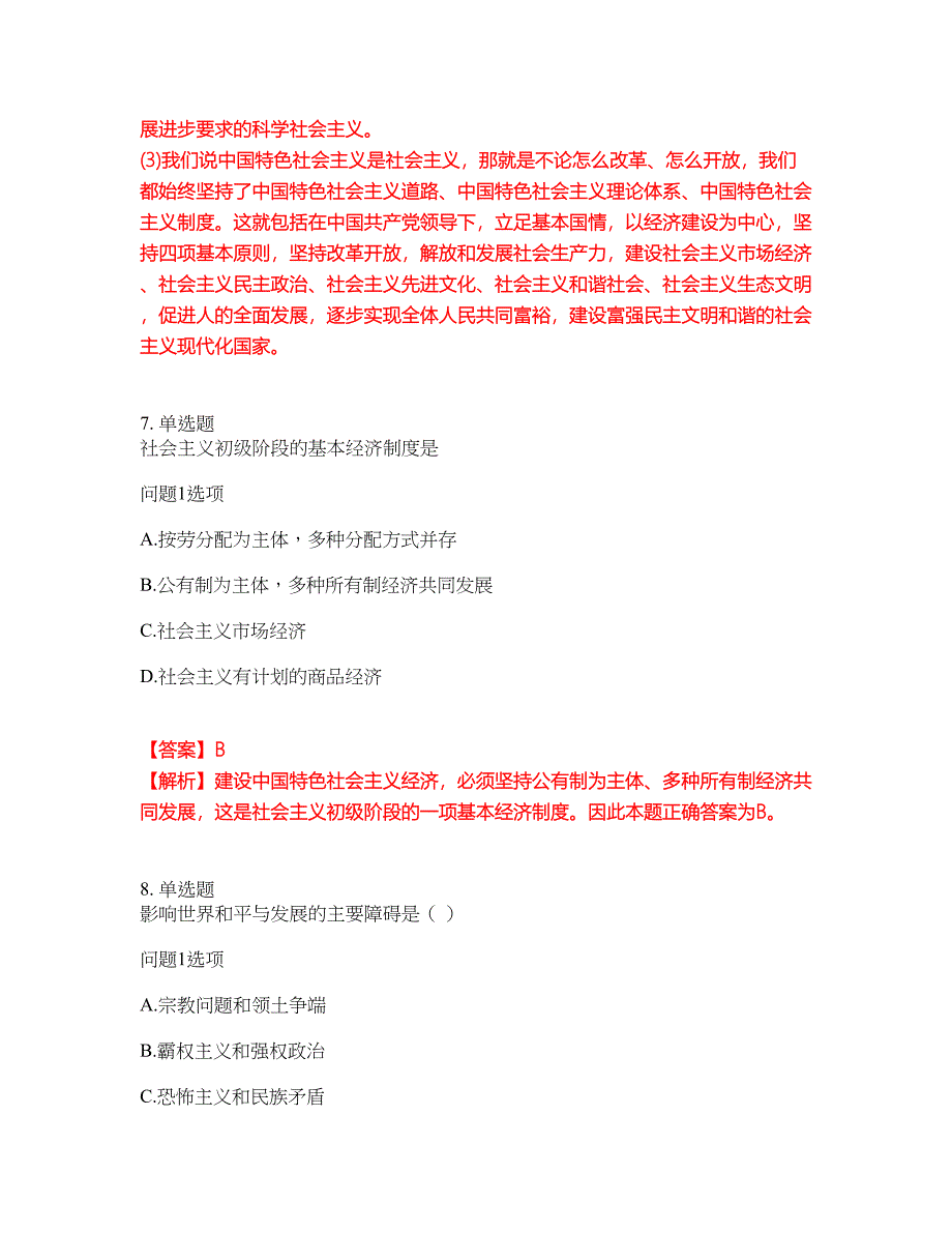 2022年成人高考-政治考试题库及全真模拟冲刺卷（含答案带详解）套卷25_第4页