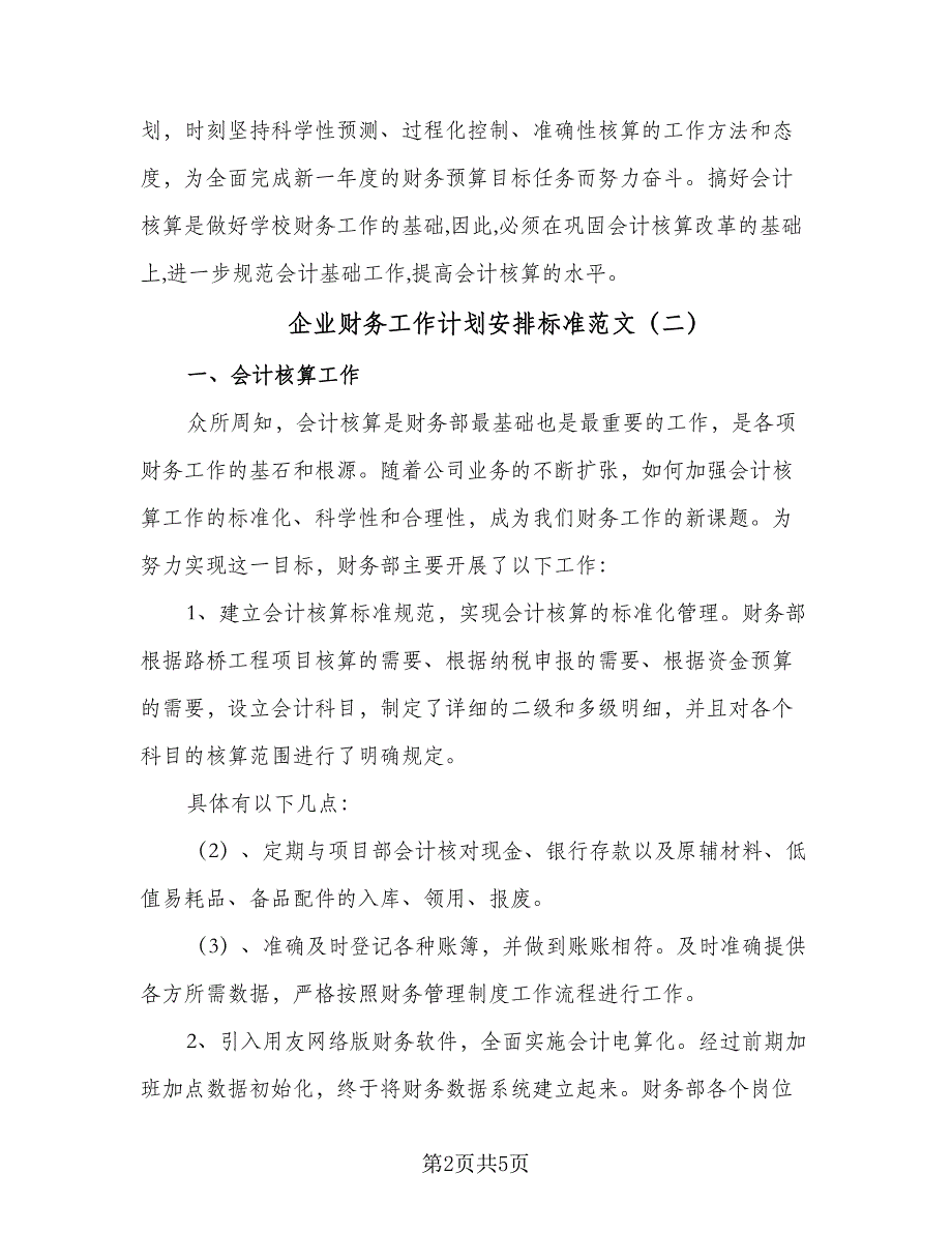 企业财务工作计划安排标准范文（2篇）.doc_第2页