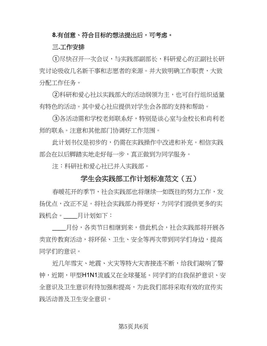 学生会实践部工作计划标准范文（6篇）.doc_第5页