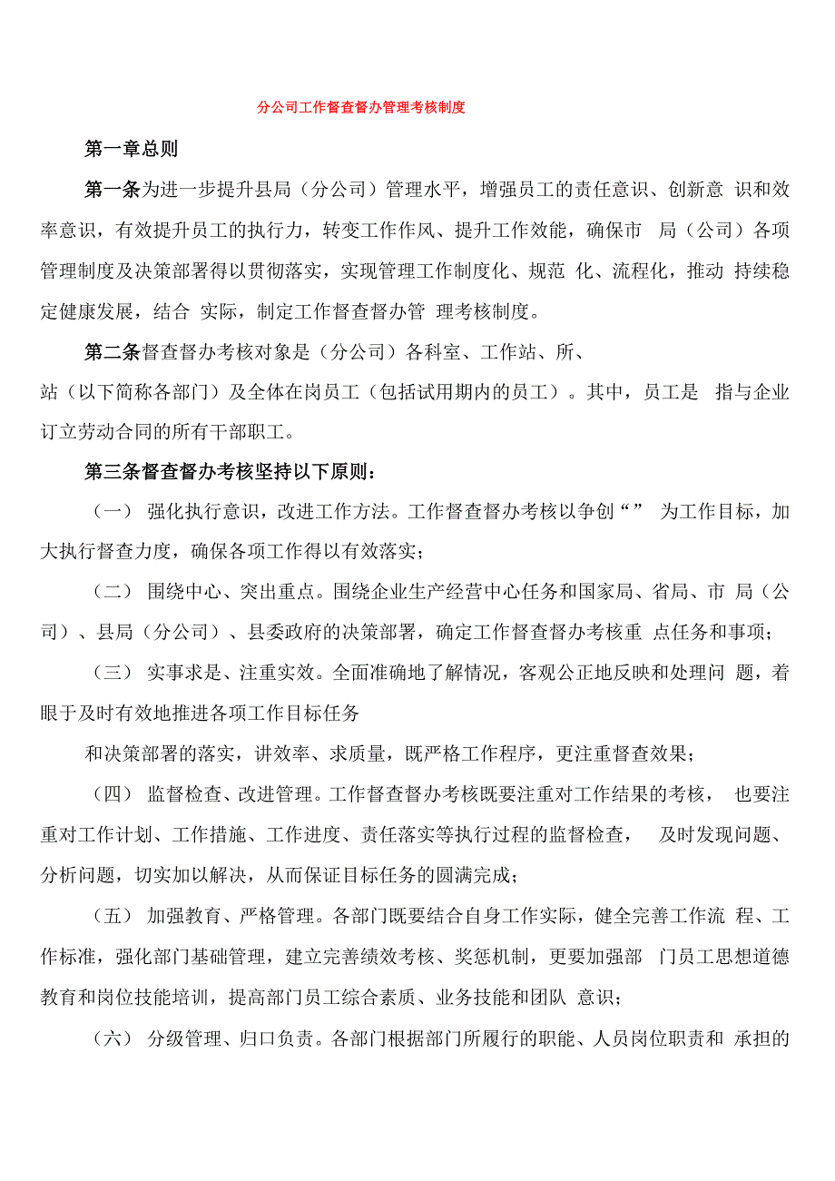 分公司工作督查督办管理考核制度_第1页