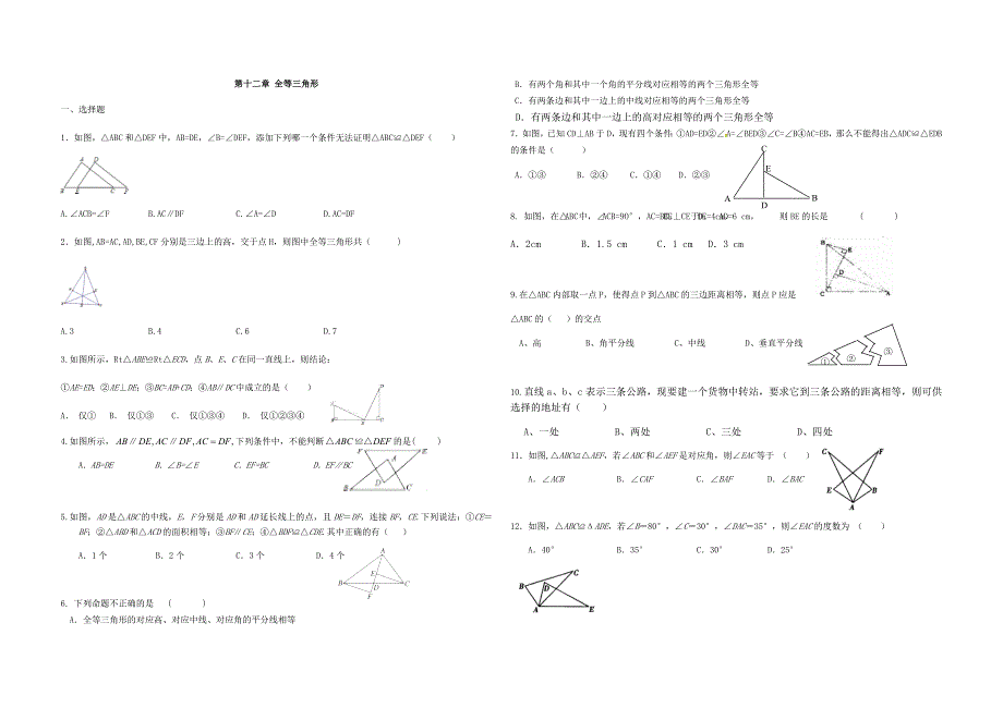 人教版八年级上册第12章全等三角形同步练习（无答案）_第1页