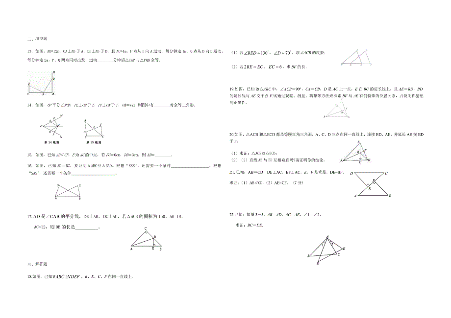 人教版八年级上册第12章全等三角形同步练习（无答案）_第2页