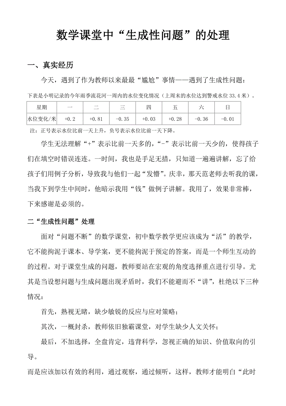 数学课堂中的生成性问题解决----王涛.doc_第1页