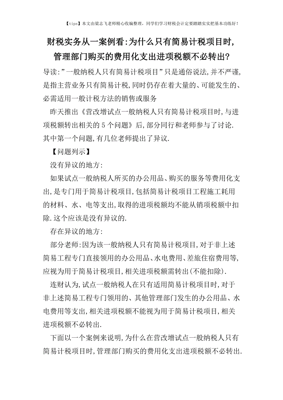 财税实务从一案例看-为什么只有简易计税项目时-管理部门购买的费用化支出进项税额不必转出-.doc_第1页