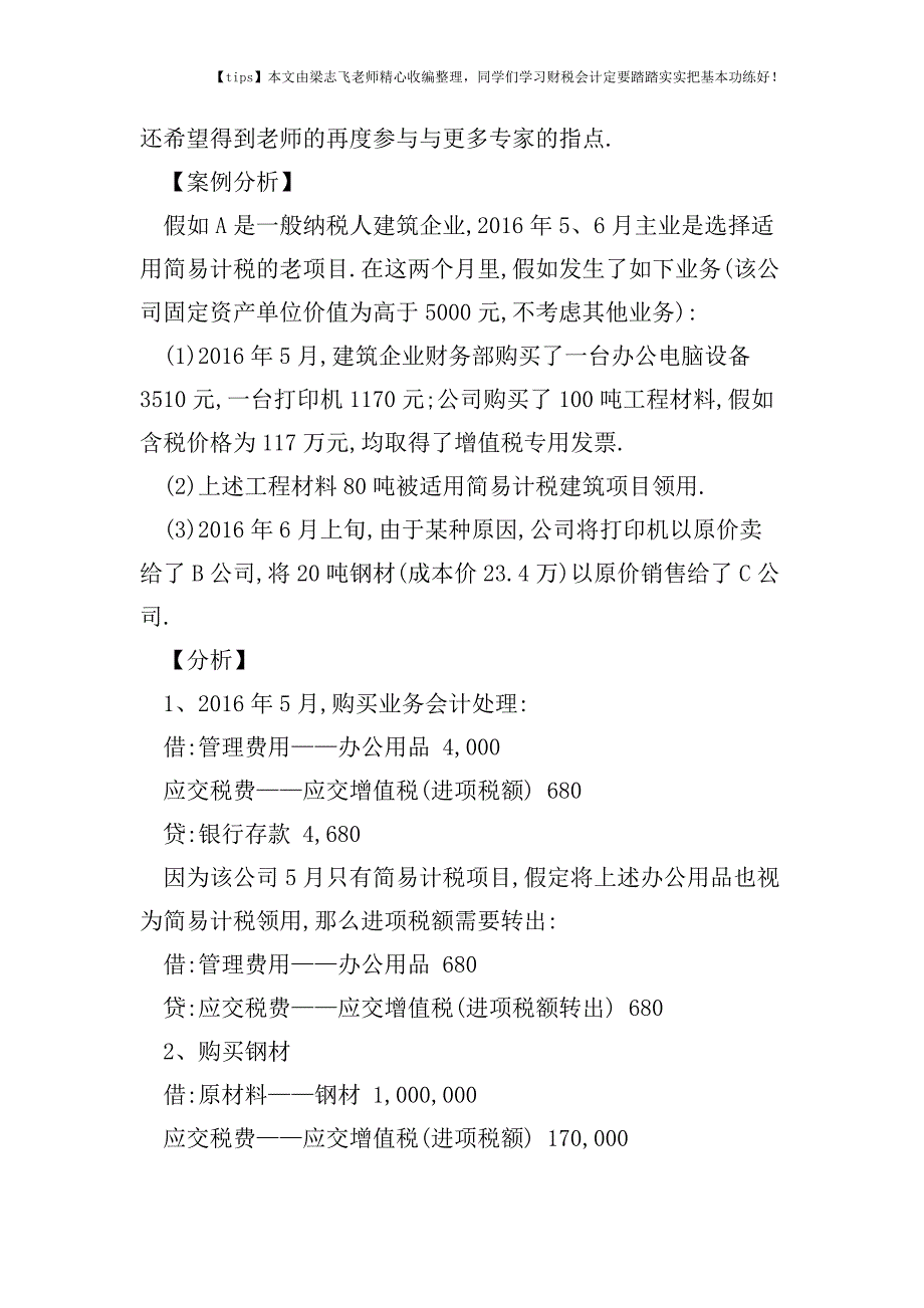 财税实务从一案例看-为什么只有简易计税项目时-管理部门购买的费用化支出进项税额不必转出-.doc_第2页