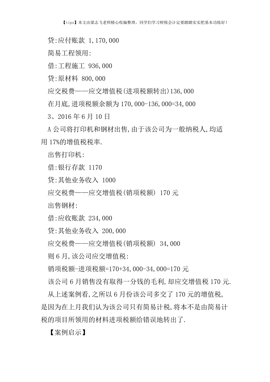 财税实务从一案例看-为什么只有简易计税项目时-管理部门购买的费用化支出进项税额不必转出-.doc_第3页