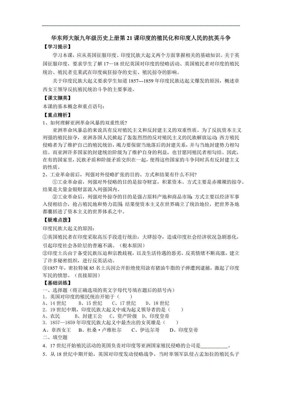 第21课印度的殖民化和印度人民的抗英斗争教案（华师版九上）_第1页