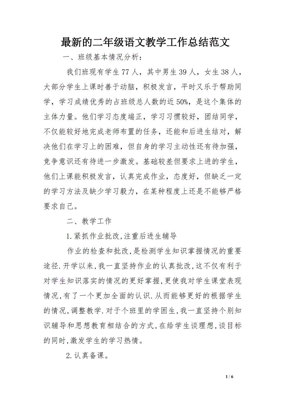 最新的二年级语文教学工作总结范文_第1页