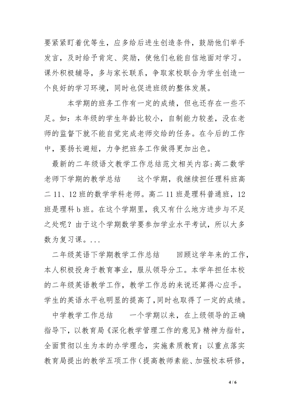 最新的二年级语文教学工作总结范文_第4页