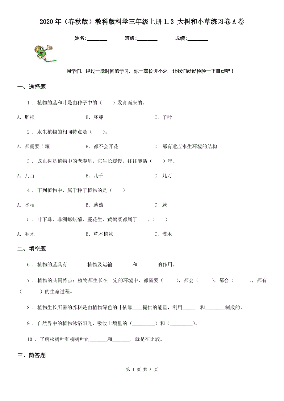 2020年（春秋版）教科版科学三年级上册1.3 大树和小草练习卷A卷_第1页