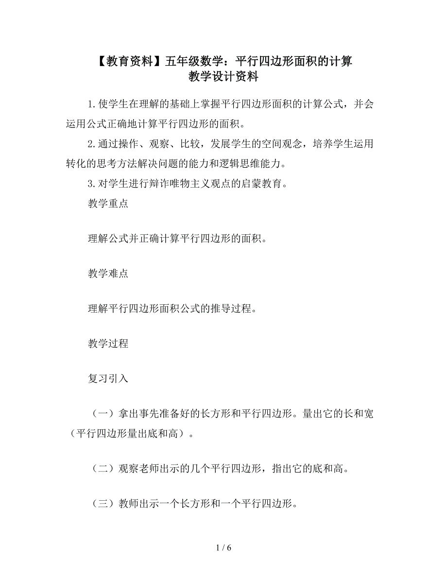 【教育资料】五年级数学：平行四边形面积的计算-教学设计资料.doc_第1页