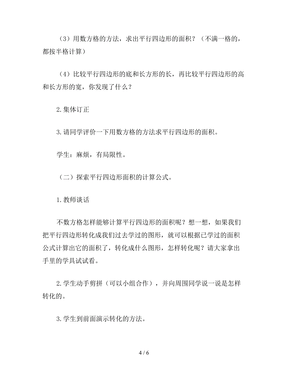 【教育资料】五年级数学：平行四边形面积的计算-教学设计资料.doc_第4页