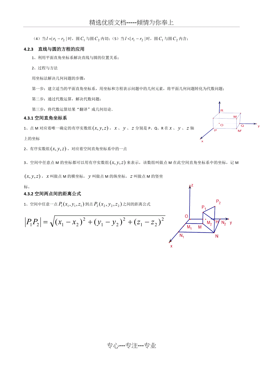 高中数学必修2知识点总结：第四章-圆与方程_第2页