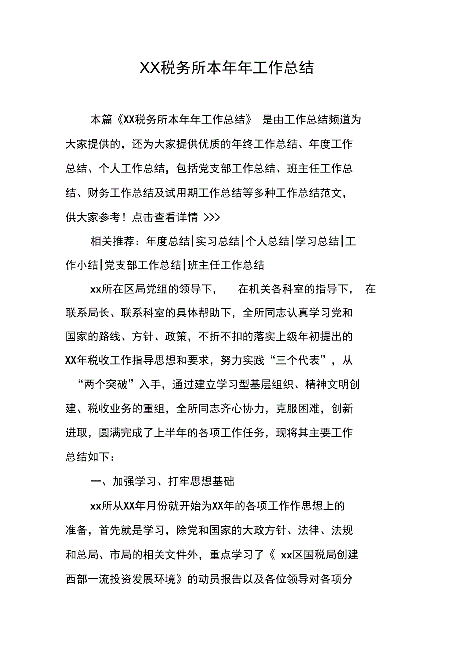 XX税务所本年年工作总结_第1页