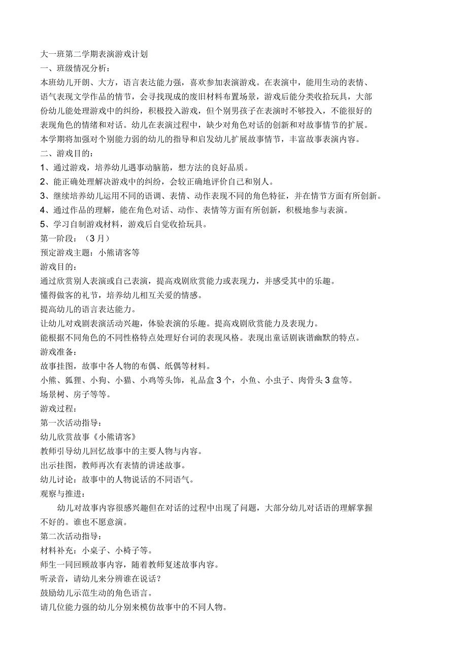 大班下学期表演游戏计划反思_第1页