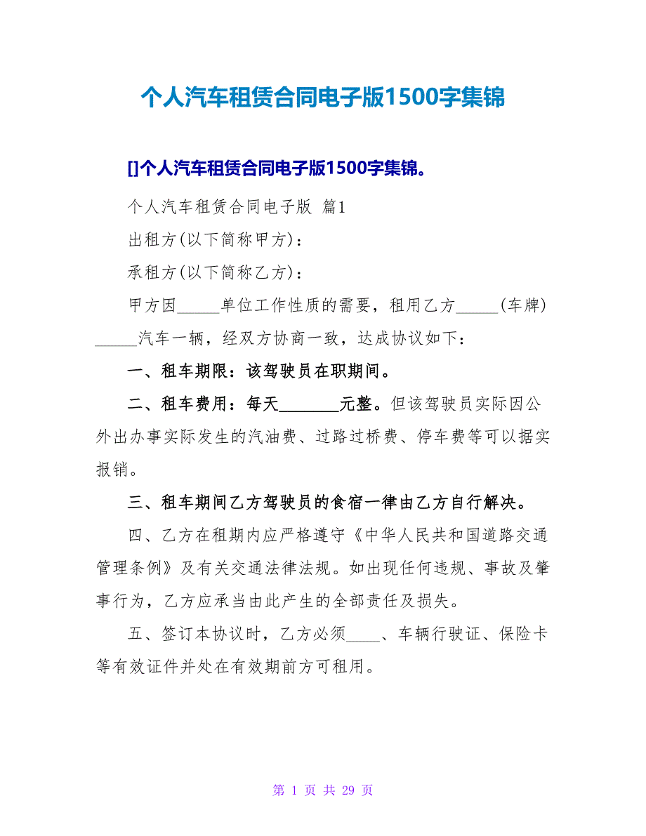 个人汽车租赁合同电子版1500字集锦.doc_第1页