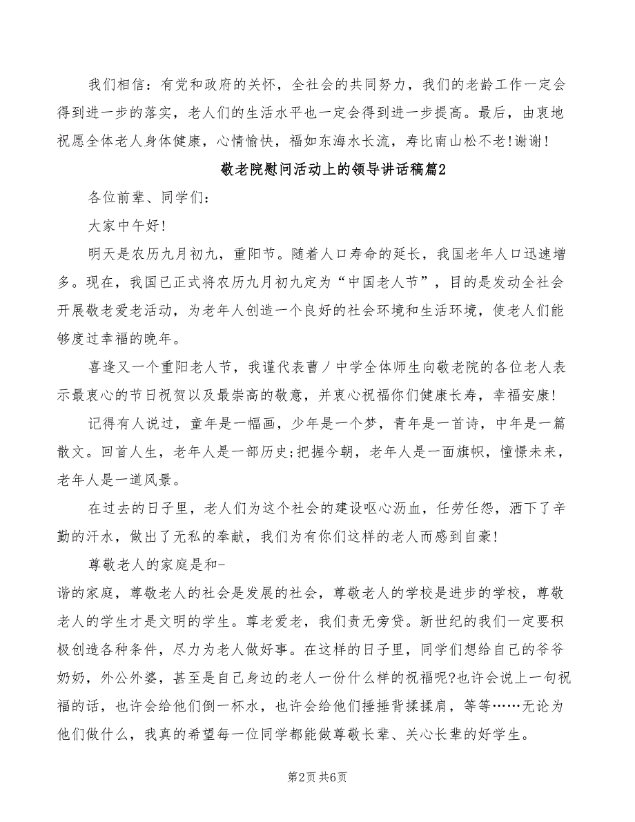 敬老院慰问活动上的领导讲话稿(2篇)_第2页