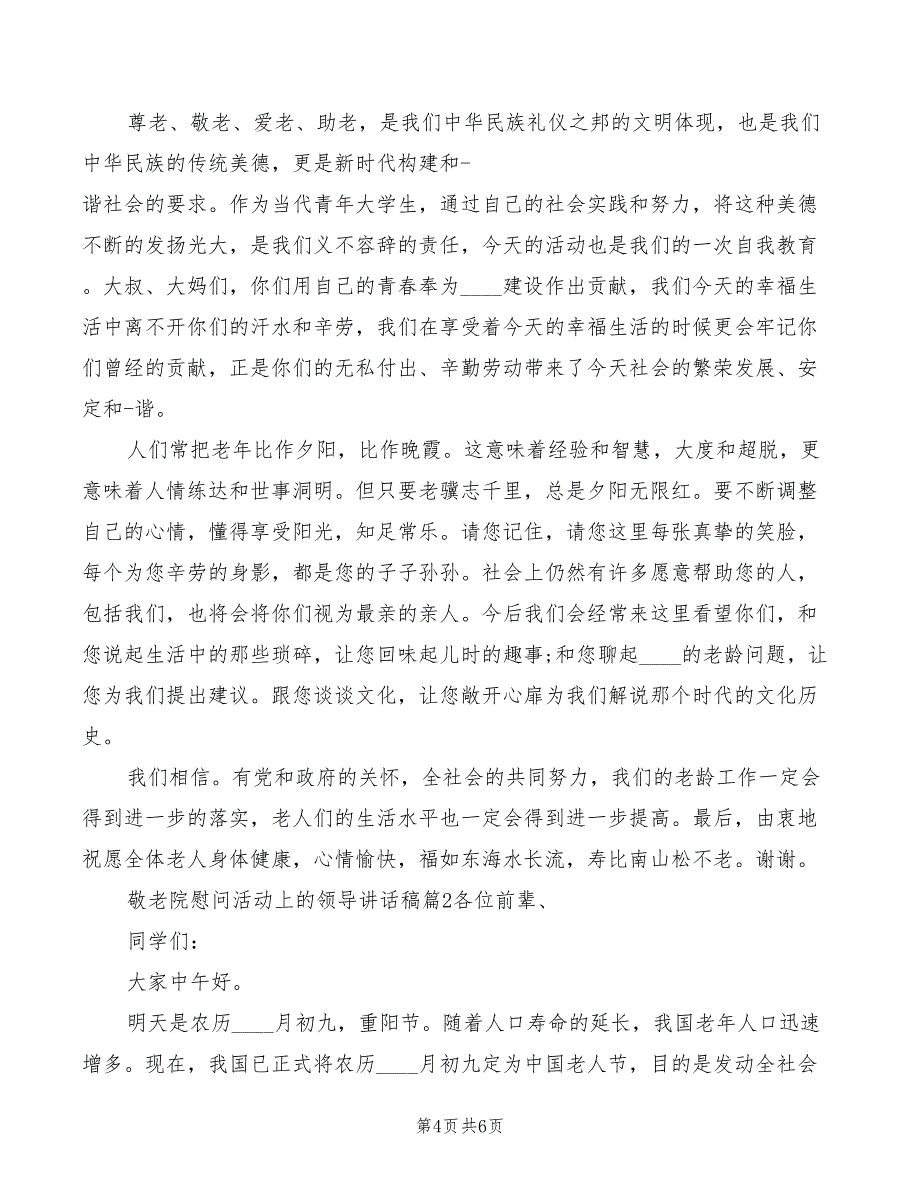 敬老院慰问活动上的领导讲话稿(2篇)_第4页