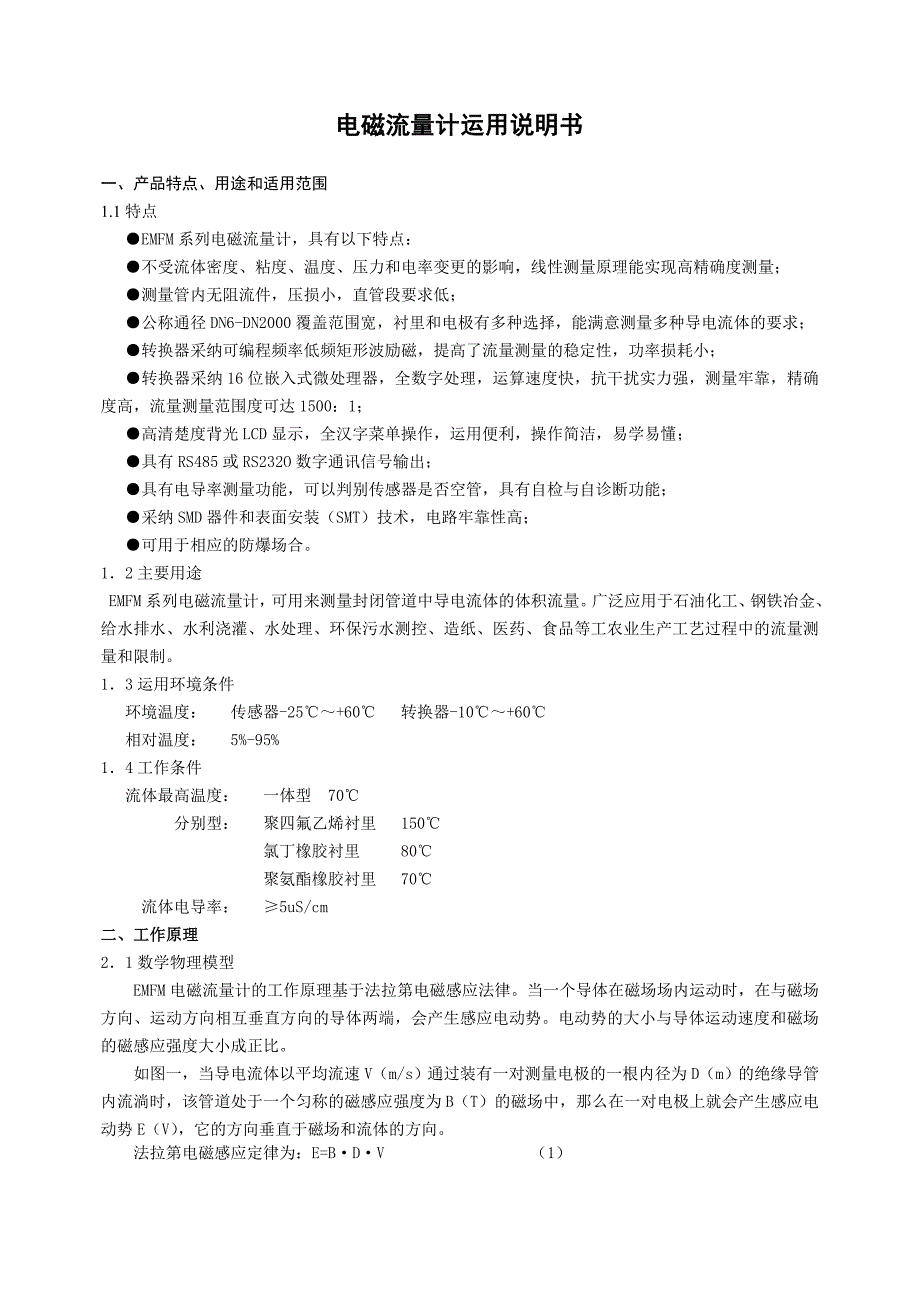EMFM系列电磁流量计说明书_第1页