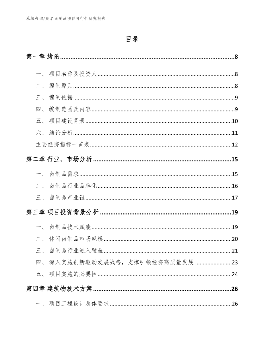 茂名卤制品项目可行性研究报告参考模板_第2页