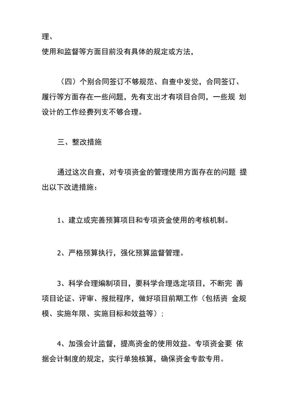 2022财政专项资金自查报告及整改措施_第3页