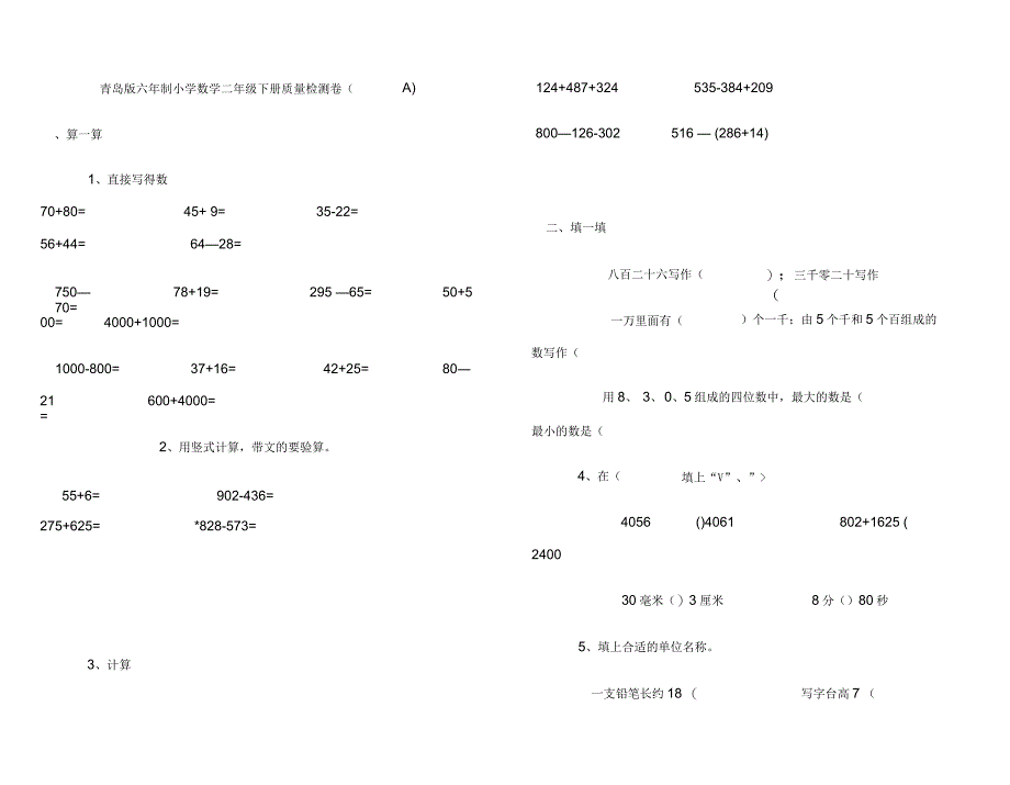 青岛版六年制小学数学二年级下册质量检测卷_第1页