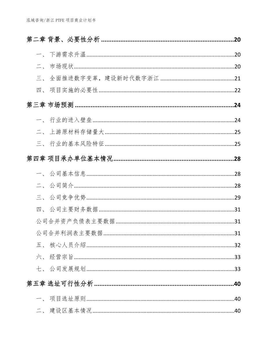 浙江PTFE项目商业计划书范文模板_第3页