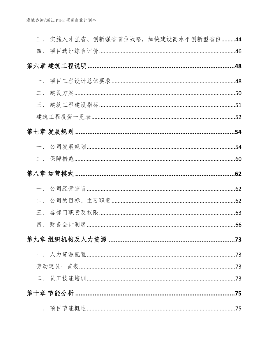 浙江PTFE项目商业计划书范文模板_第4页