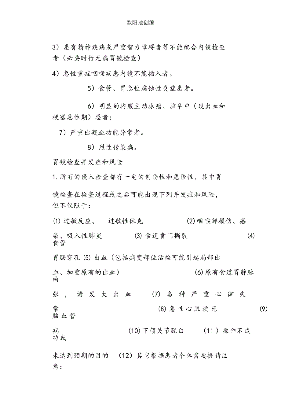 最全胃肠镜检查的适应症和禁忌症并发症及风险之欧阳地创编_第3页