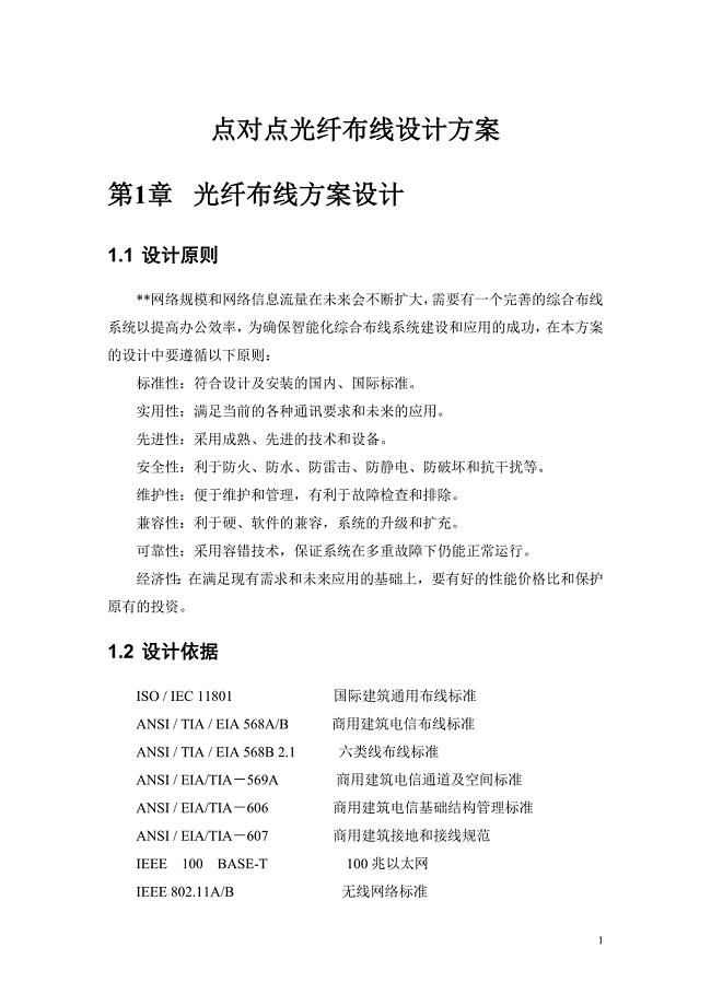点对点光纤布线设计方案