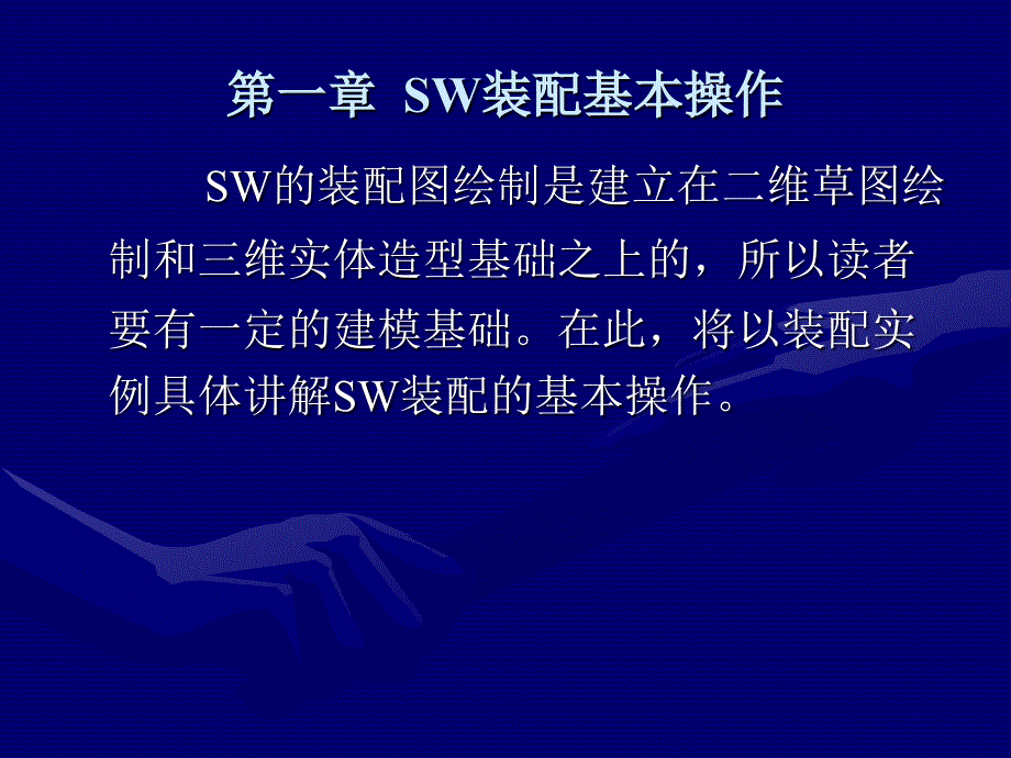 SolidWorks装配基本操作新手篇_第1页