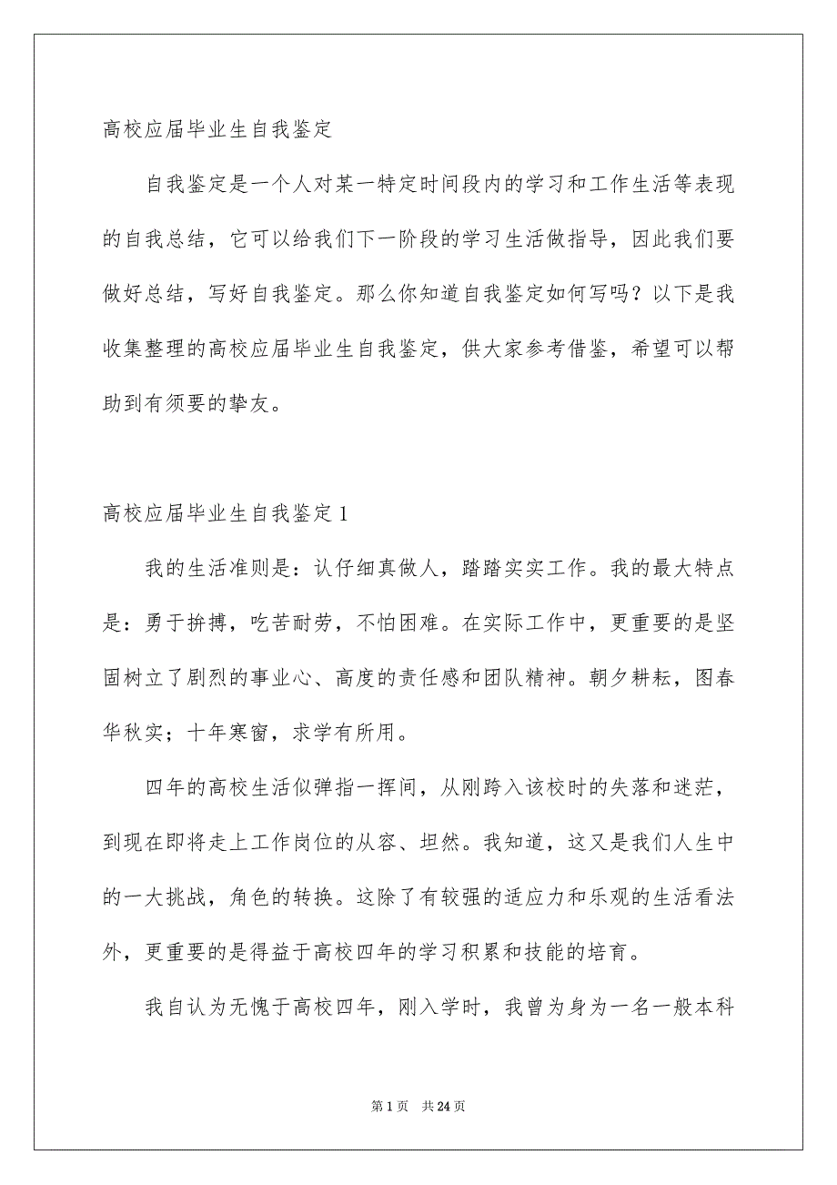 高校应届毕业生自我鉴定_第1页