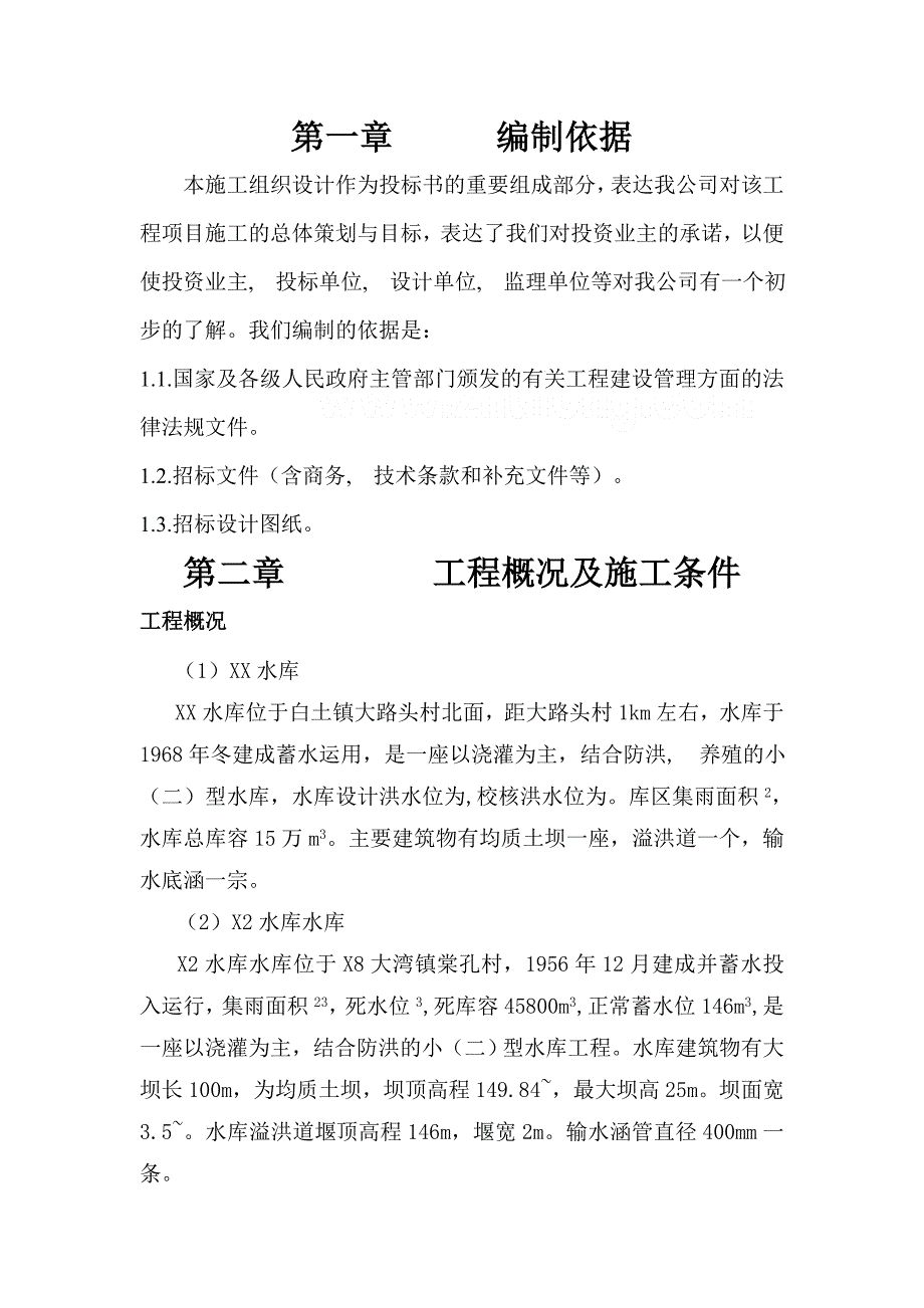 某小型水库施工组织设计技术方案_第1页