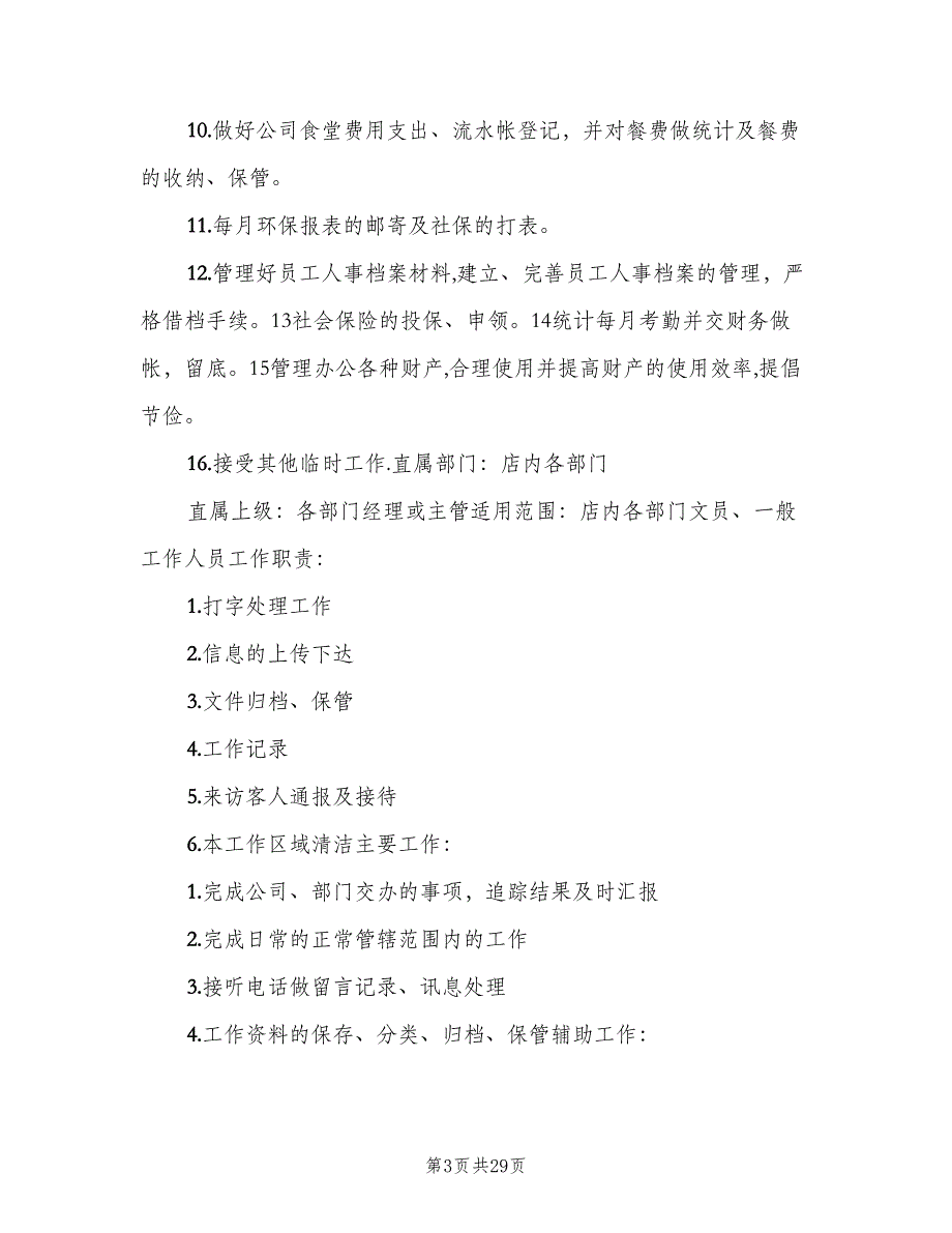 办公室文员岗位职责范本（十篇）_第3页