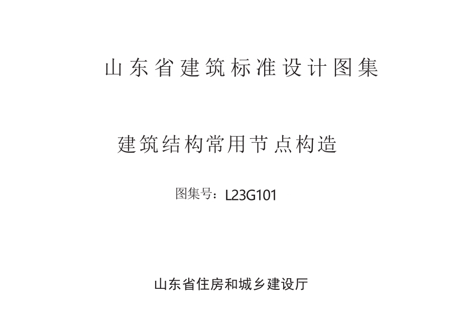 L23G101 建筑结构常用节点构造.docx_第2页