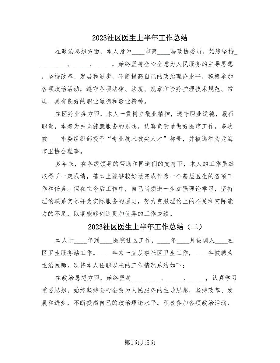 2023社区医生上半年工作总结（3篇）.doc_第1页